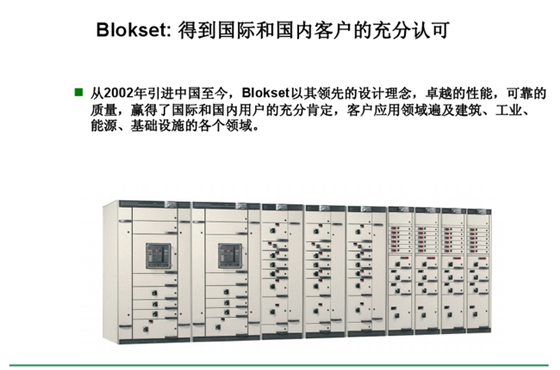 施耐德Blokset低压配电柜 得润电气 400-128-7988