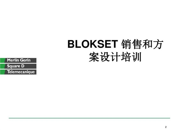 施耐德BLOKSET低压柜选型讲述_page-0002_调整大小.jpg