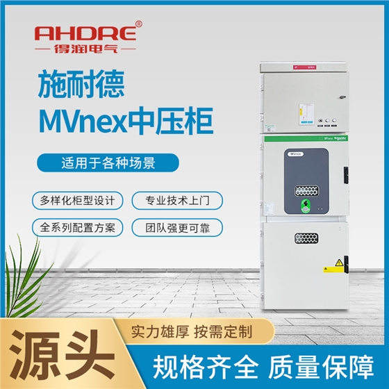 Schneider MVnex开关柜