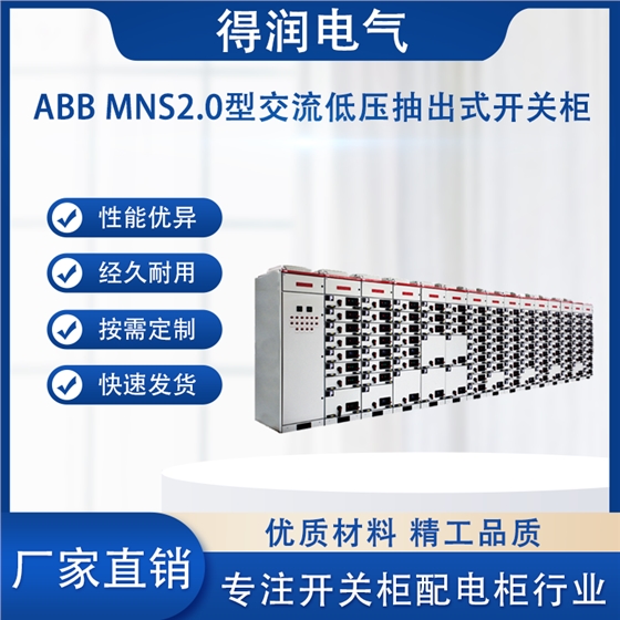 ABB MNS2.0低压柜