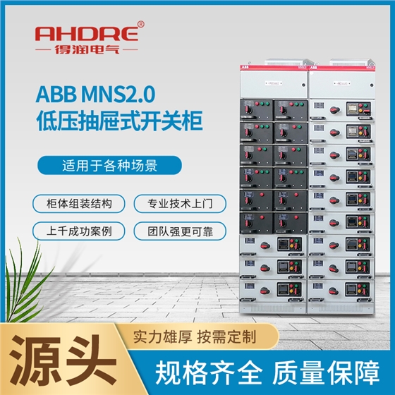 ABB MNS2.0低压抽屉柜