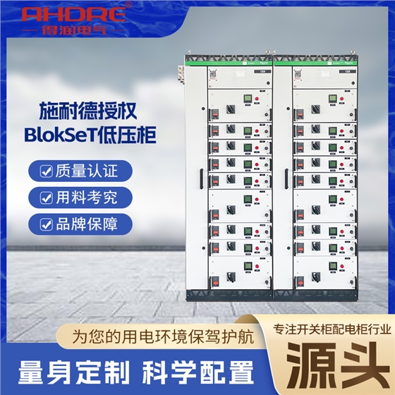 施耐德低压柜BlokSeT