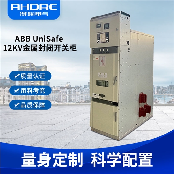 ABB UniSafe高压开关柜