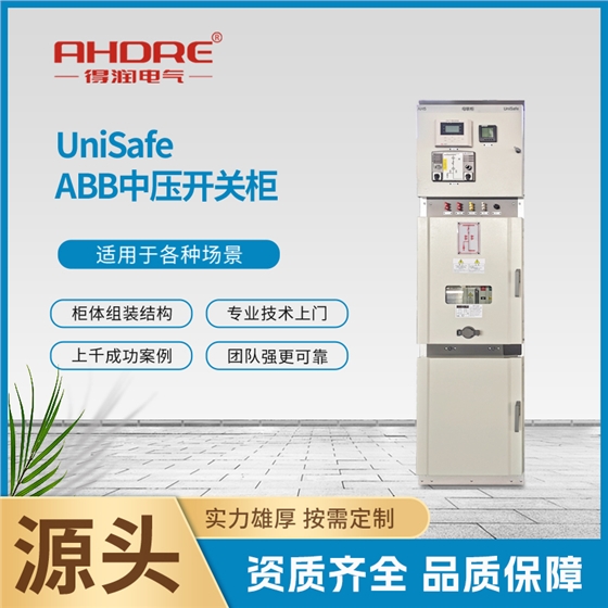 ABB高压柜UniSafe