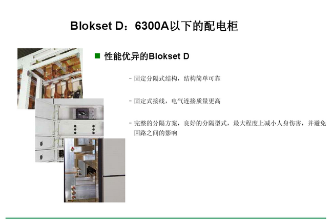 得润电气 Blokset低压开关柜　咨询热线：400-128-7988