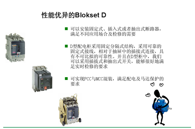 得润电气 Blokset低压开关柜　咨询热线：400-128-7988