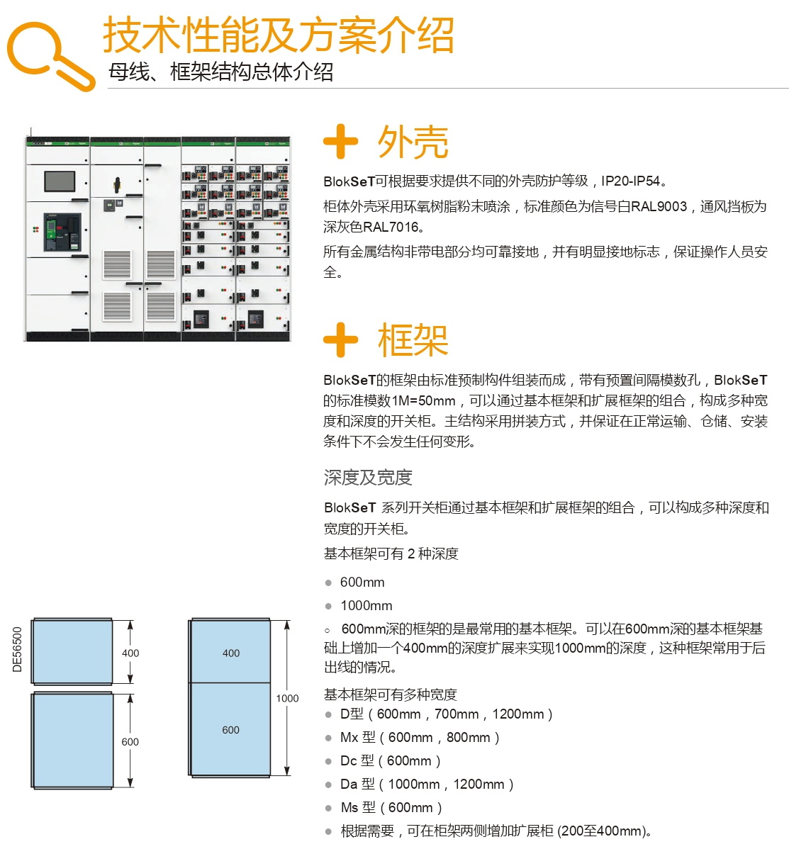 施耐德Blokset低压柜型结构 得润电气分享