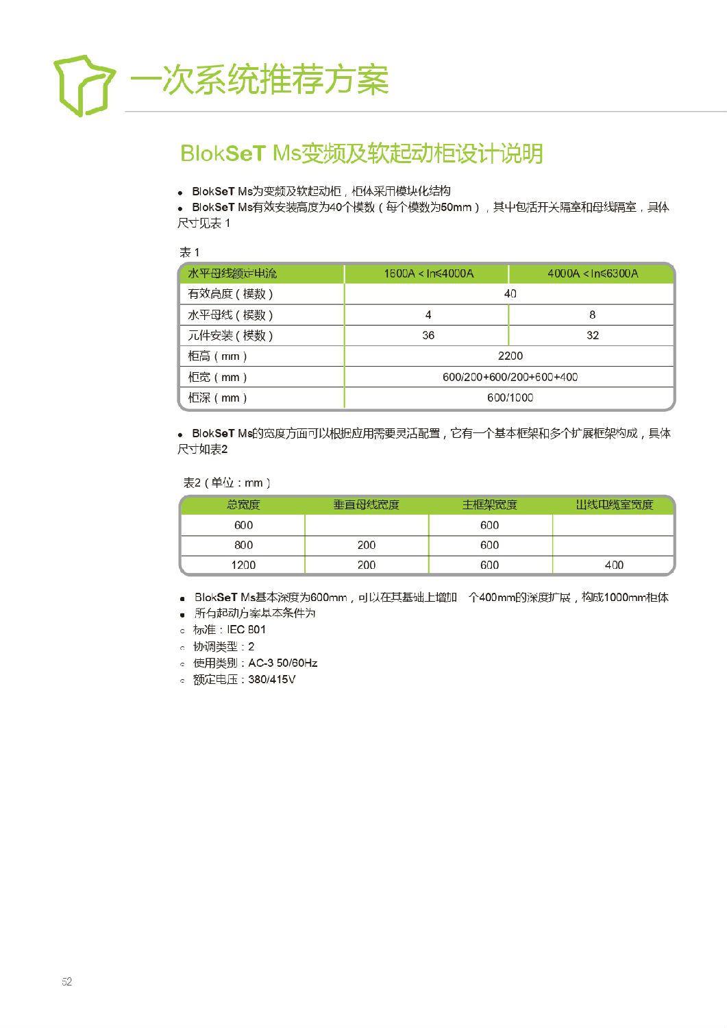 施耐德Blokset低压柜设计说明 得润电气提供