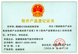 DCS-软件产品登记证书